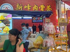 -新峰肉骨茶(总店)