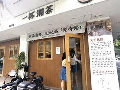 门面-一杯潮茶·专注潮汕茶饮(朝阳庄店)