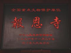 -报恩寺(平武县)