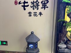-牛将军•涮肉•烤肉(北京王府井·故宫店)