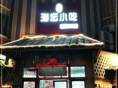 门面-海坛特色小吃·只做平潭特色菜(平潭店)