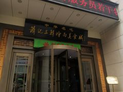 门面-萧记三鲜烩面(瑞达路店)