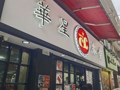 -华星冰室(湾仔店)