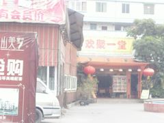 门面-欢聚一堂(芳村大道南店)