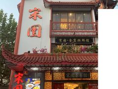 -宋园·金宴浙鲜馆(静安店)