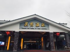 -灵秀温泉