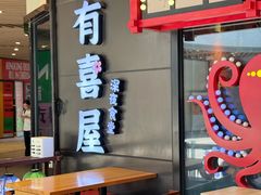 -有喜屋·日料·居酒屋(旭辉广场店)