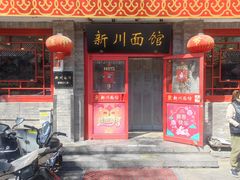-新川面馆(新街口二店)