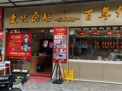 -壹只卤鹅·潮汕菜(莲塘店)