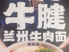 -马记永·兰州牛肉面(3019君尚店)