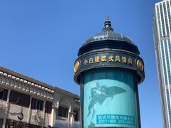 -小白楼1902欧式风情街