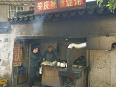 -安庆柴火馄饨(马道街店)