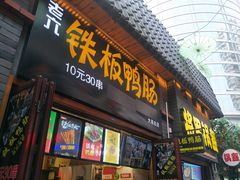 铁板鸭肠-歹街(金成店)