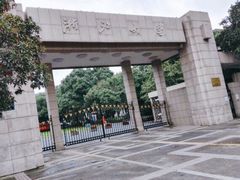 -浙江大学(玉泉校区)