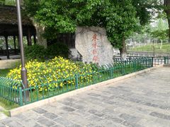 -东水关遗址公园