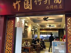 门面-竹园竹升面(西关总店)