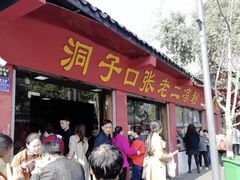 门面-洞子口张老二凉粉(文殊院店)