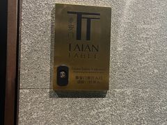-泰安门Taian Table(镇宁路店)