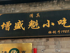 -增盛魁小吃店