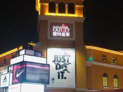 -王府井奥莱临潼小镇(临潼店)