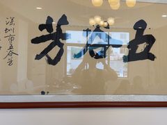 -五谷芳乳鸽王(梅沙老店)