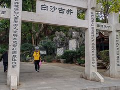 -白沙古井