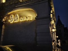-喜鼎海胆水饺(东港店)