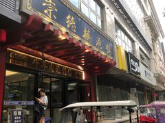门面-崇德楼水盆牛羊肉泡馍馆(文艺路店)