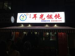 -潘国仙耳光馄饨(黄家阙路店)