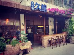 门面-久馆NineHouse