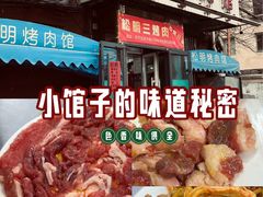 -松明一烤肉馆(鲁园店)