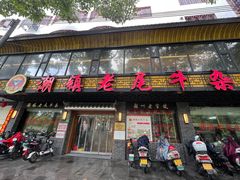 -潮镇老尾牛杂(环城西路店)