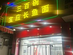 -三百碗宝应长鱼面(板仓街店)