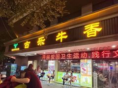 -古乐牛香·鲜牛肉牛杂火锅(解放东路店)