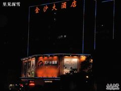 PC160002-金沙大酒店(广州金沙洲沙贝地铁站店)