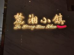 门面-麓湘小镇(开福万达广场店)