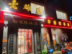 -老雒阳面馆·水席(定鼎门店)