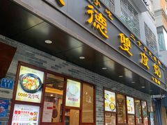 -正德顺順德雙皮奶(中信店)