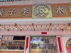-饺子季水饺餐厅(新市街店)