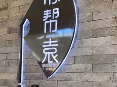 门面-苏帮袁Sue Cuisine(南开大悦城店)