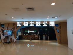 -未来动物城动物主题公园(大悦城店)
