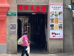 -富源春面馆(四川北路店)