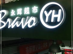 -永辉超市(新世界店)