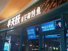 门面-半天妖烤鱼(丽金广场店)