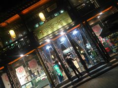 门面-桃源村(老门东店)