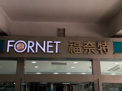 -福奈特洗衣洗鞋(宝山一二八纪念路店)