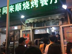 门面-同来顺烧烤餐厅(哈尔滨道店)