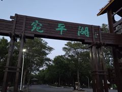 -绿堤公园