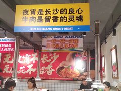 -留香铁板烤肉(解放西路旗舰店)