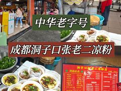 -洞子口张老二凉粉(文殊院店)